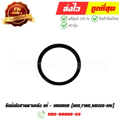 ซีลล้อขับสายพานหลัง Mio Fino Nouvo-MX แท้ศูนย์ ยี่ห้อ Yamaha (BQ44-1) By ไทยนำอะไหล่ยนต์